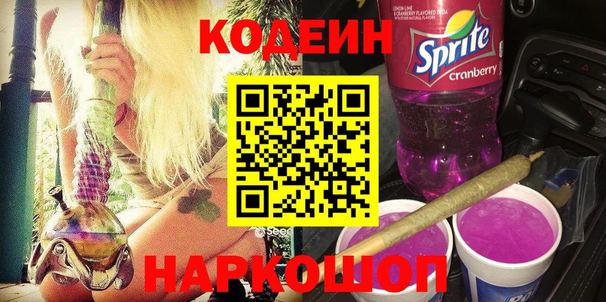 Тамбов  Codein Purple Drank  Codein напиток Lean (лин)  Вход с VPN 